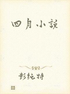 四月小说