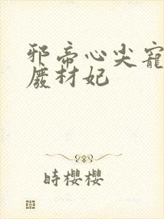 邪帝心尖宠鬼医废材妃