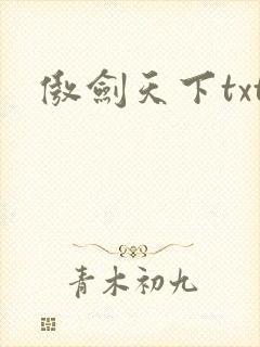 傲剑天下txt