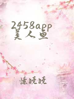 2458app美人鱼