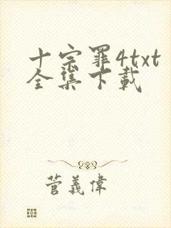十宗罪4txt全集下载