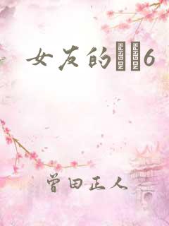 女友的妺妺6