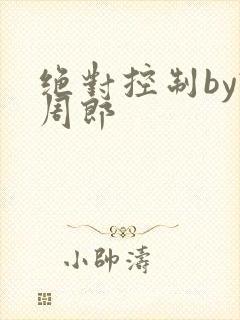 绝对控制by试周郎