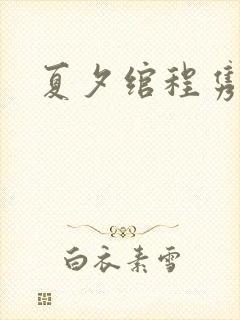 夏夕绾程隽小说