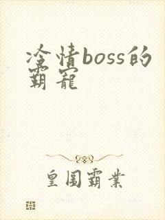 冷情boss的霸宠