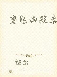 变态凶杀案小说