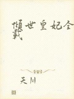 倾世皇妃全集下载