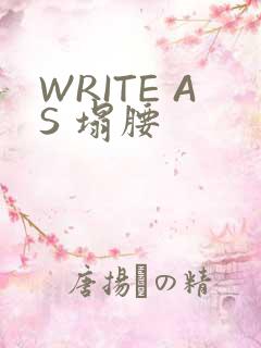 WRITE AS 塌腰