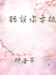 听说你要抵抗我