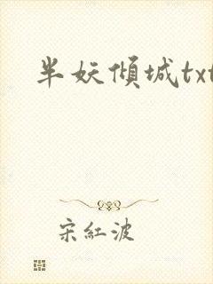 半妖倾城txt