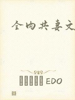 全肉共妻文