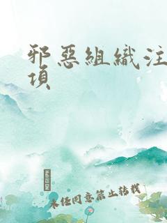 邪恶组织注意事项