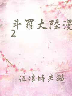 斗罗大陆漫画82