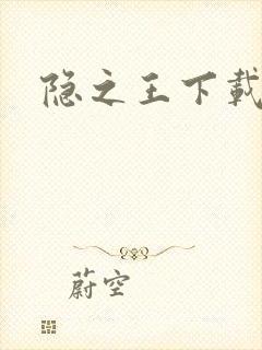 隐之王下载