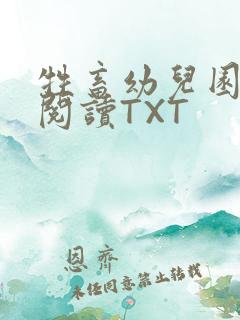 牲畜幼儿园全文阅读TXT