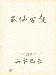 五仙古观