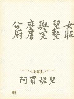 公么与儿女媳妇厨房完整版