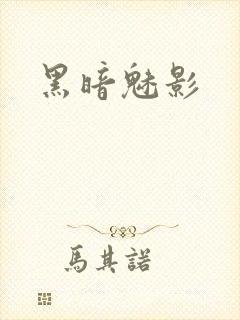 黑暗魅影
