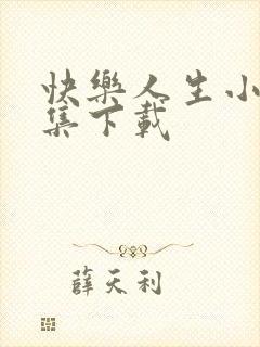 快乐人生小说全集下载