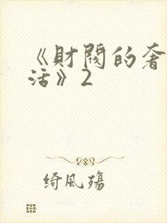 《财阀的奢靡生活》2