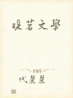 暖茗文学