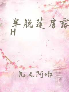 半脱莲房露压欹H