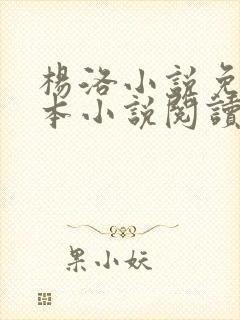 杨洛小说免费全本小说阅读