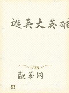 逃兵大英雄