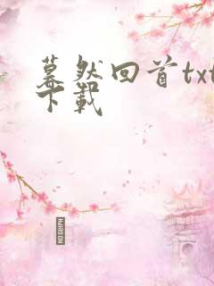 暮然回首txt下载