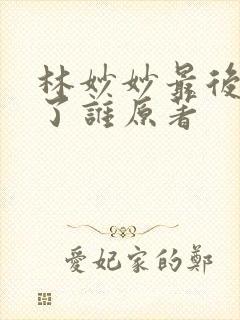 林妙妙最后嫁给了谁原著