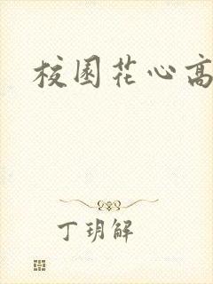 校园花心高手