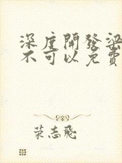 深度开发梁医生不可以免费阅读