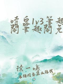 喷泉1v3笔趣阁笔趣阁免费阅读