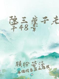陈三瘦子老二芊芊48章