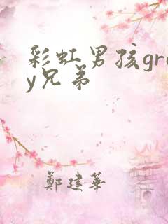 彩虹男孩gray兄弟