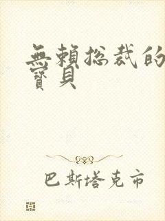 无赖总裁的甜心宝贝