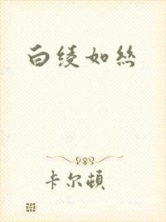 白绫如丝