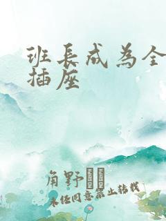 班长成为全班的插座