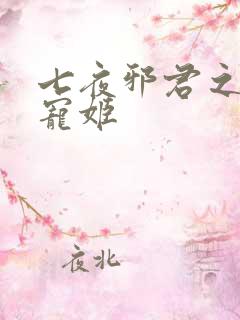 七夜邪君之囚禁宠姬