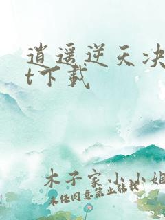 逍遥逆天决txt下载