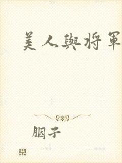 美人与将军