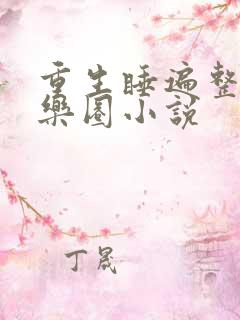 重生睡遍整个娱乐圈小说