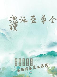 混沌至尊全文阅读