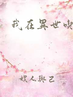 我在异世吃软饭