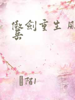 傲剑重生 风子岳