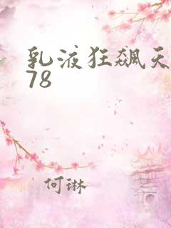 乳液狂飙天堂w78