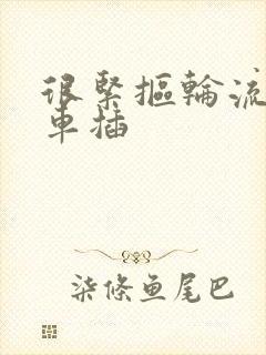 很紧抠轮流公交车插