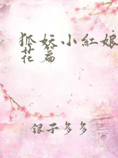 狐妖小红娘两生花篇