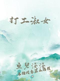 打工淑女