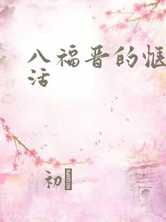 八福晋的惬意生活